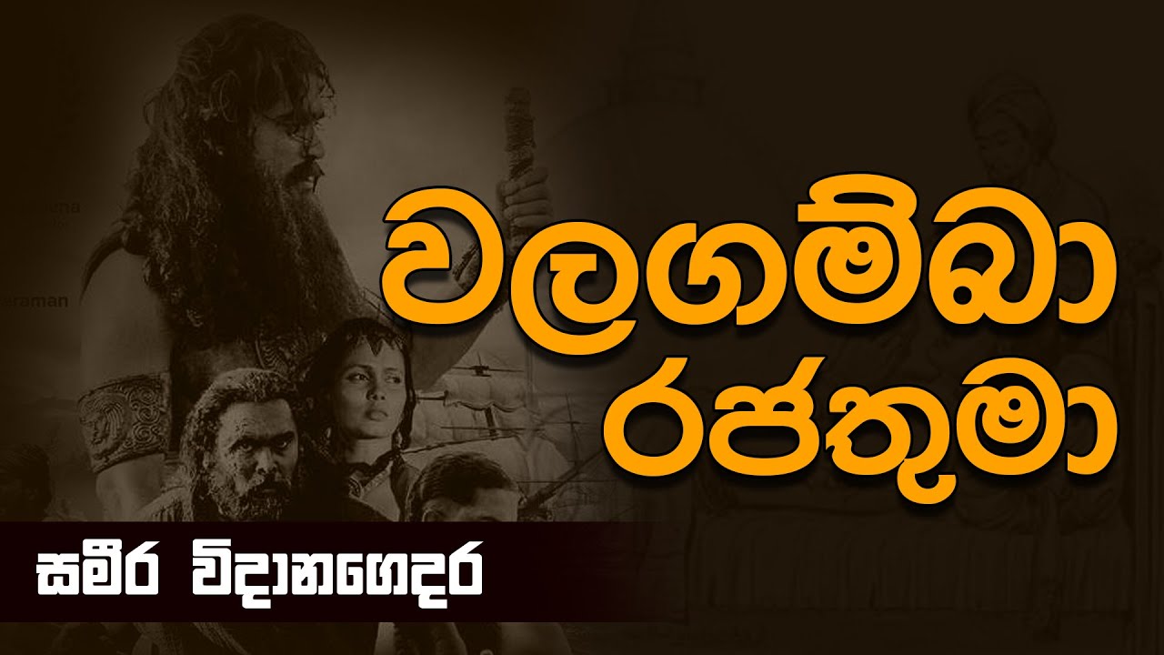 King walagamba | Walagamba Rajathuma | වලගම්බා රජතුමා