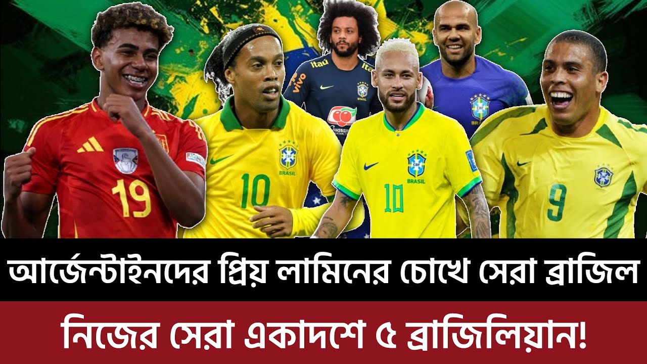 আর্জেন্টাইনদের প্রিয় লামিনের চোখে সেরা ব্রাজিল, নিজের সেরা একাদশে ৫ ব্রাজিলিয়ান!