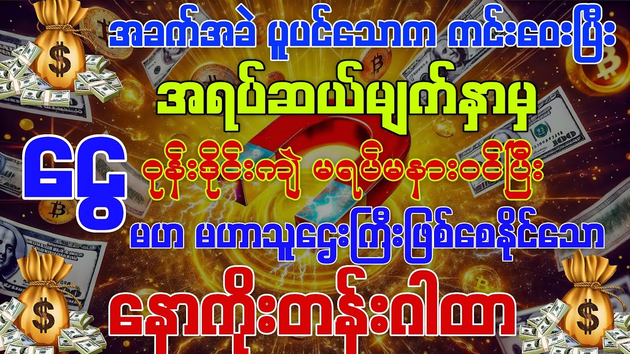 💰အရပ် ၁၀ မျက်နှာက ငွေတွေကို 🧲သံလိုက်လို ဆွဲယူစေမယ့် နောကိုးတန်ရဲ့ဂါထာရဲ့ လျှိုဝှက်ချက်