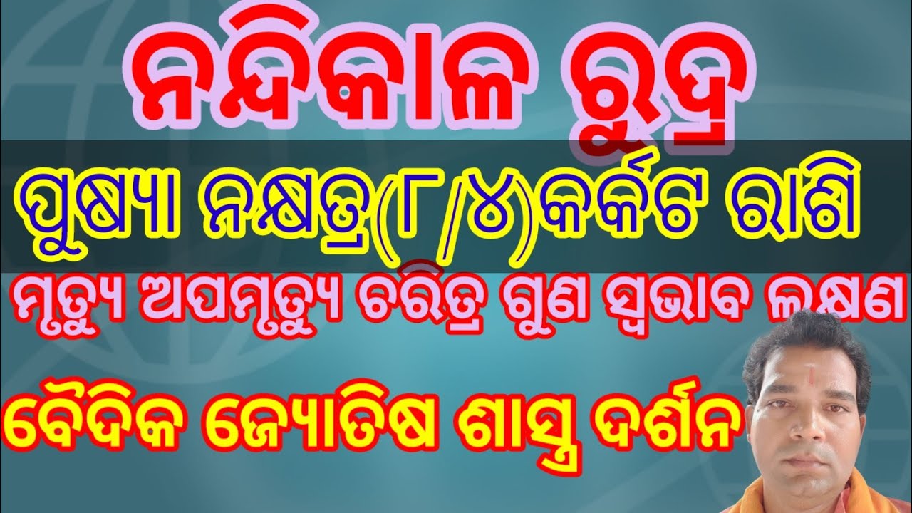ନନ୍ଦିକାଳ ରୁ୍ଦ୍ର by SUDARSHAN PANDAପୁଷ୍ୟା ନକ୍ଷତ୍ର(୮/୪) କର୍କଟ ରାଶି ର ମୃତ୍ୟୁ ଅପମୃତ୍ୟୁ ଚରିତ୍ର ଗୁଣ ସ୍ବଭାବ