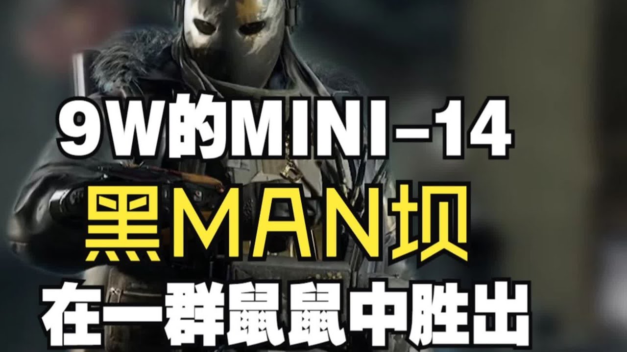 【黑MAN坝】9W的mini14 从鼠群里杀出一条血路 吼吼吼#三角洲行动