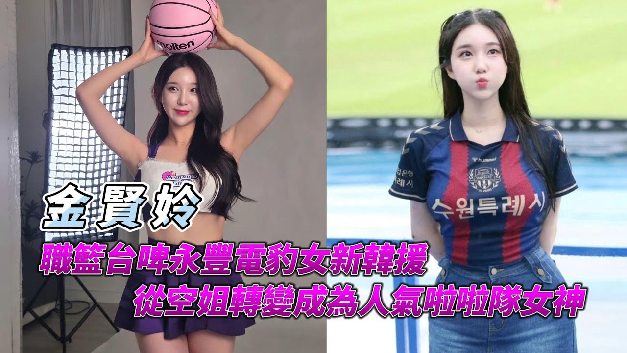 [TPBL] 浪LIVE電豹女新成員 - 金賢姈，韓職四棲啦啦隊女神降臨，美貌與身材兼具的完美存在，快來聽聽她的故事