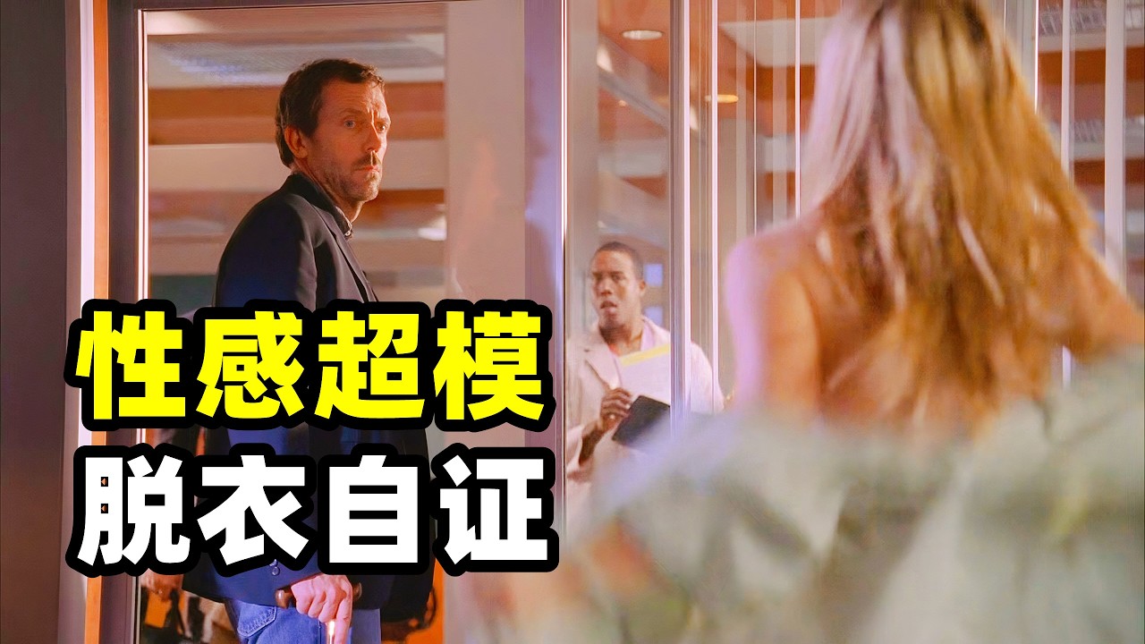 性感超模服用了抗焦虑的药物后竟然浑身抽搐昏迷不醒，起初豪斯以为女孩是遭到经纪人父亲的侵犯而产生的心理障碍，当了解情况后简直是三观尽毁，五官俱损！！2026爆火悬疑美剧《豪斯医生》第二季13-14集