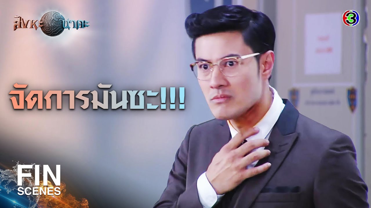 FIN | แกฆ่าพ่อแม่ฉัน | สิงหะนาคะ EP.6 | Ch3Thailand