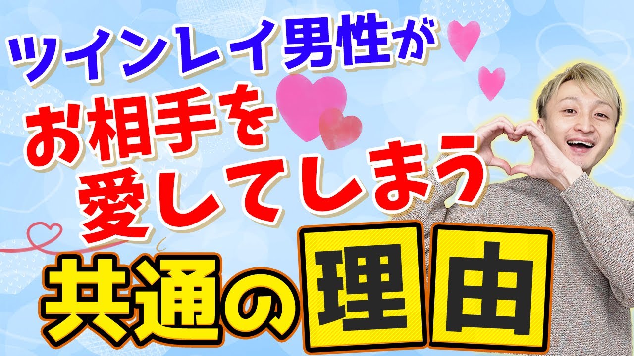 ツインレイ男性だけがわかるあなたの魅力❣️これがツインレイ男性の気持ちです❤️