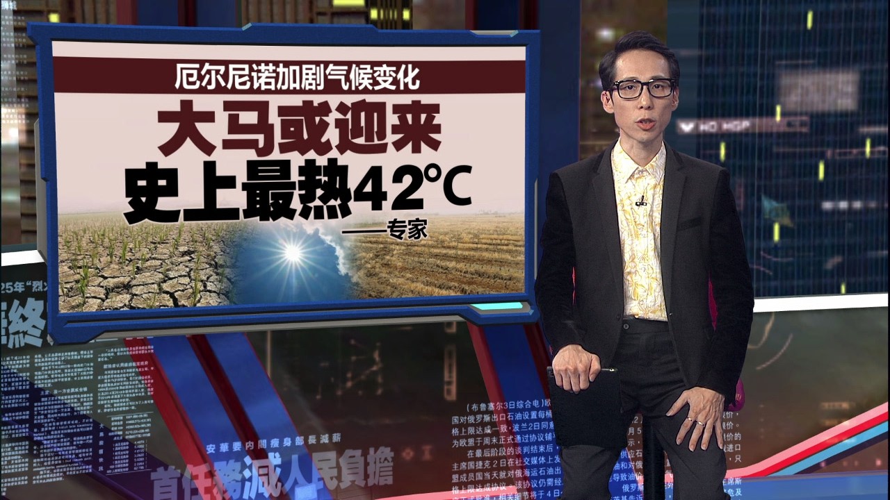 厄尔尼诺加剧气候变化   专家：大马或迎史上最热42&deg;C | 新闻报报看 28/03/2026