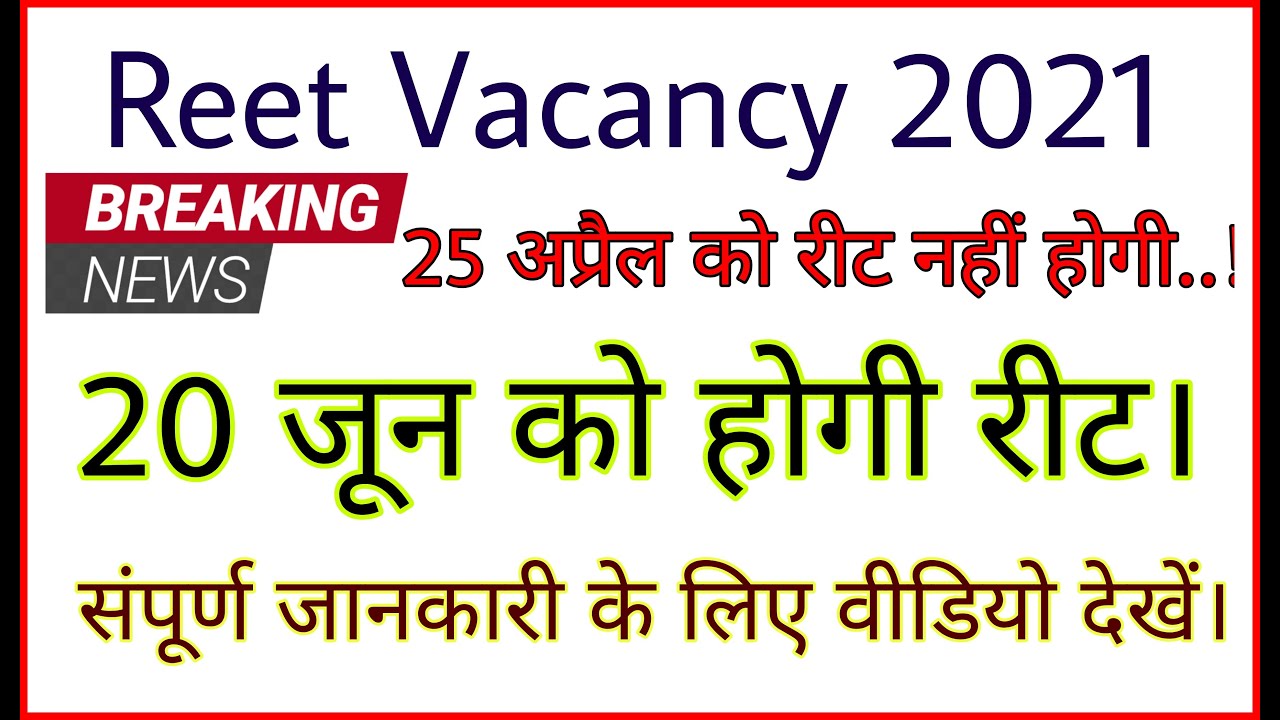 reet exam date 2021 | reet exam 25 April 2021 postponed | reet exam date 20 June 2021 | reet news |