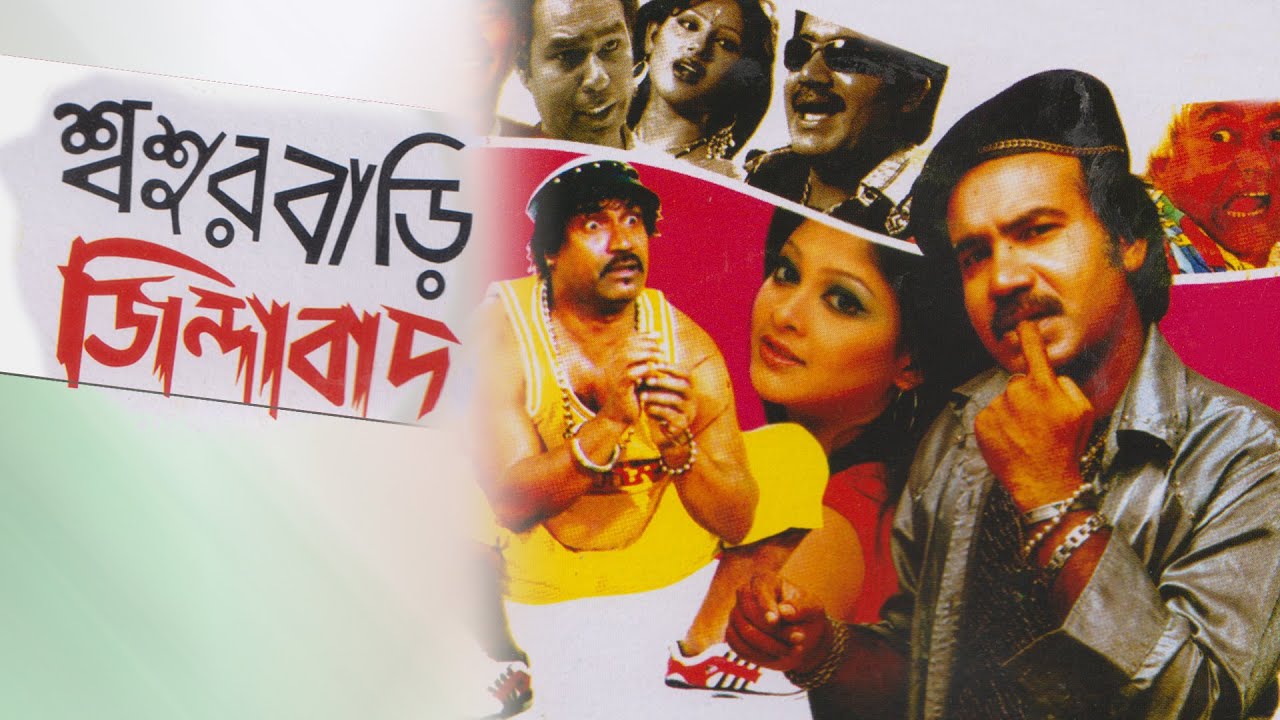 শশুরবাড়ি জিন্দাবাদ | Shashur Bari Jindabad | Sahin Comedy | Bangla Comedy