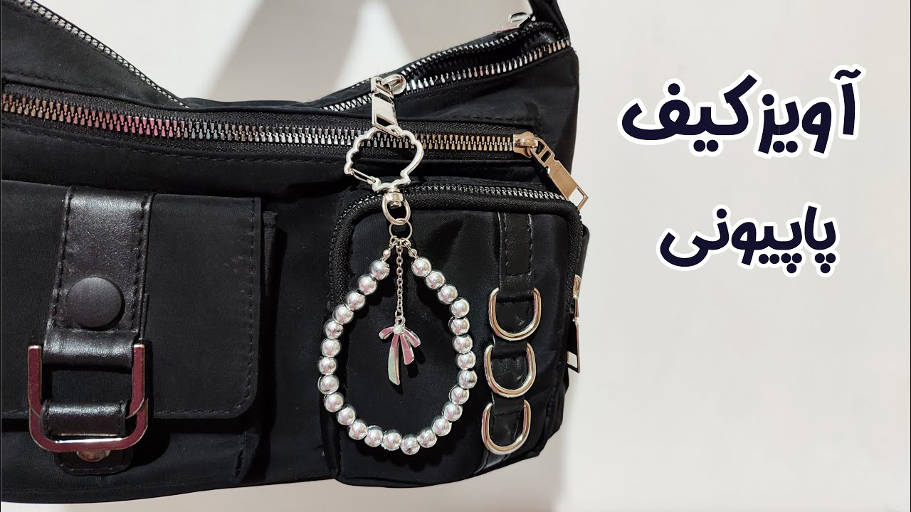 آویز کیف پینترستی پاپیون و مروارید🎀