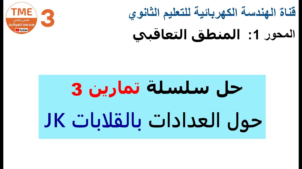 حل سلسلة تمارين 3 حول العدادات اللاتزامنية بالقلابات JK | المنطق التعاقبي