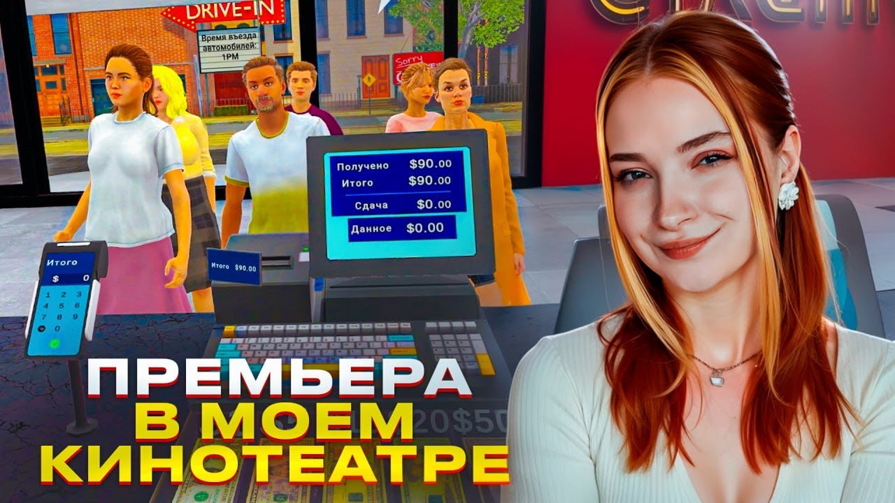 БОЛЬШАЯ ПРЕМЬЕРА в КИНОТЕАТРЕ ► Cinema Simulator 2025 #2