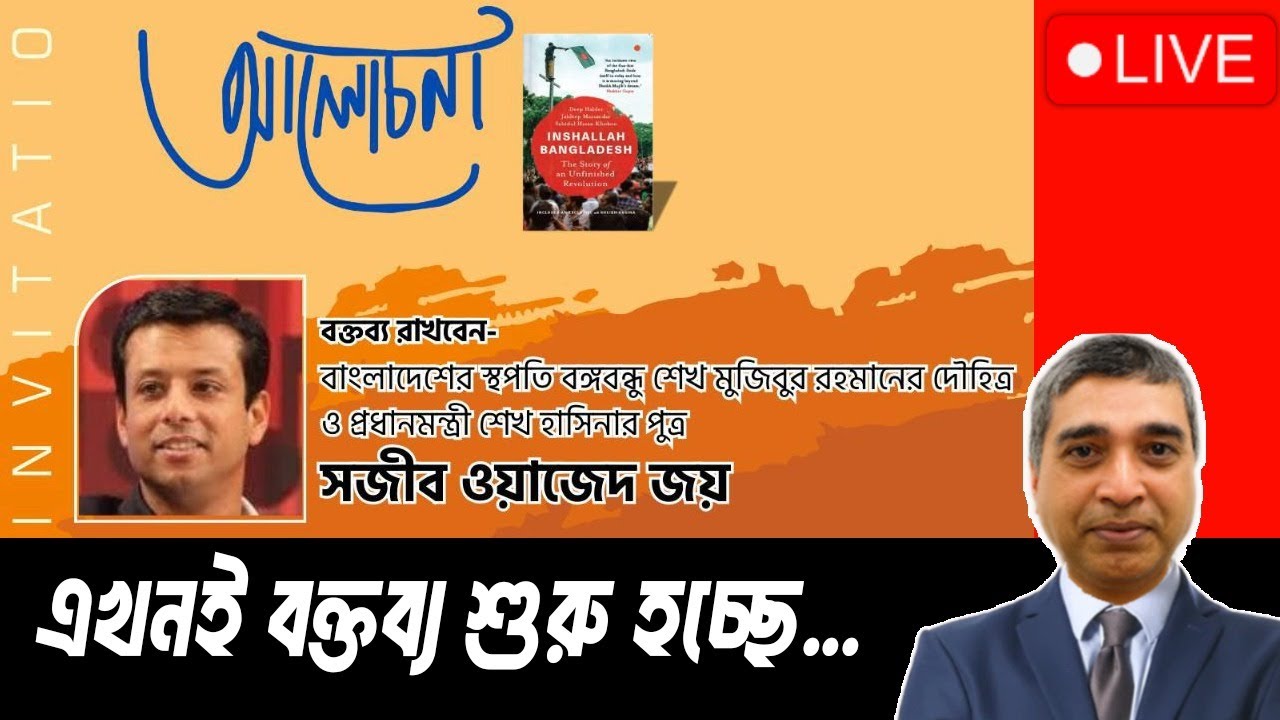 দেশ–রাজনীতি নিয়ে সরাসরি বক্তব্যে সজীব ওয়াজেদ জয় 📱