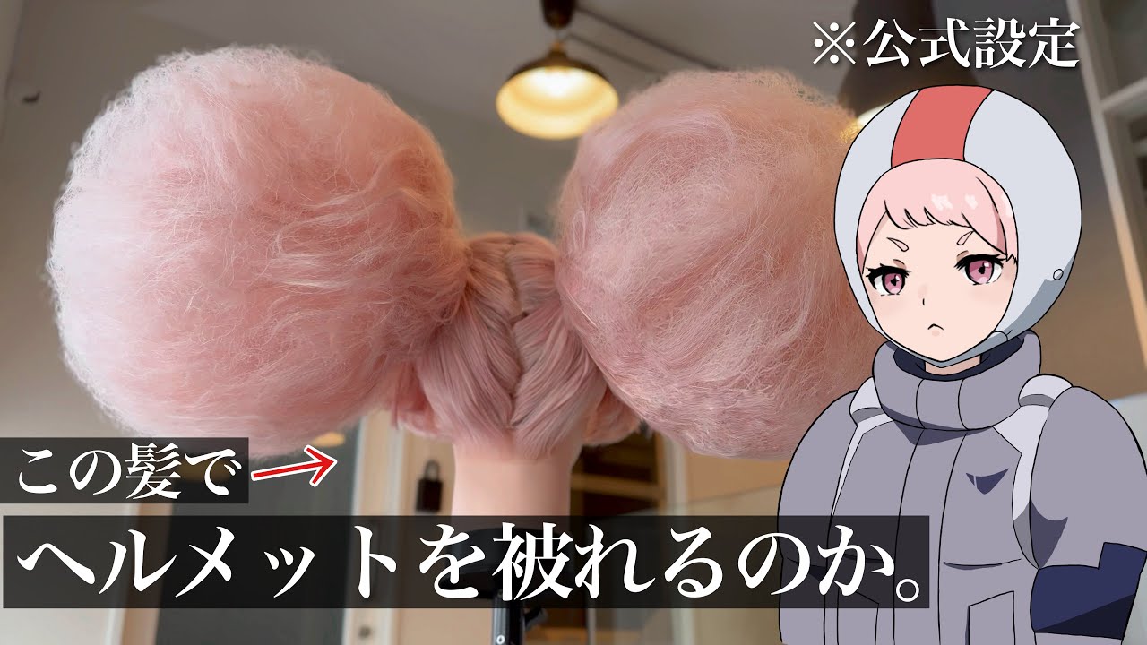 【水星の魔女】チュチュ先輩のポンポン頭をヘルメットに入れたい