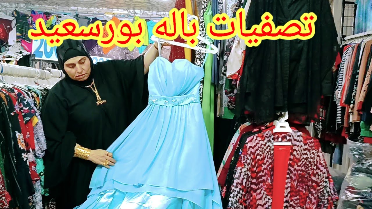 الحقوا🚴🚴اخر فرشه صيفى فى باله بورسعيد👗عروض وتصفيات port said egypt