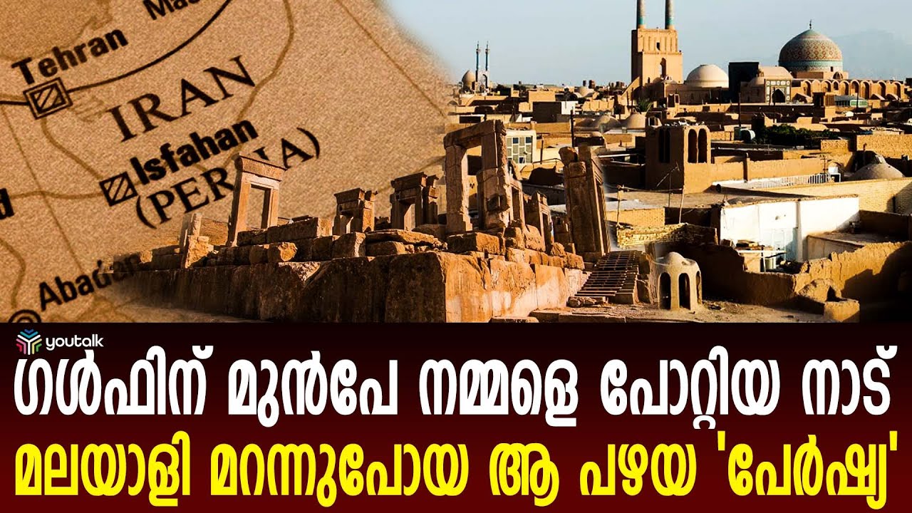 പേർഷ്യയിൽ നിന്ന് ഇറാനിലേക്ക്!! ലോകം വിറപ്പിച്ച സാമ്രാജ്യത്തിന് എന്ത് പറ്റി? | Persia To Iran