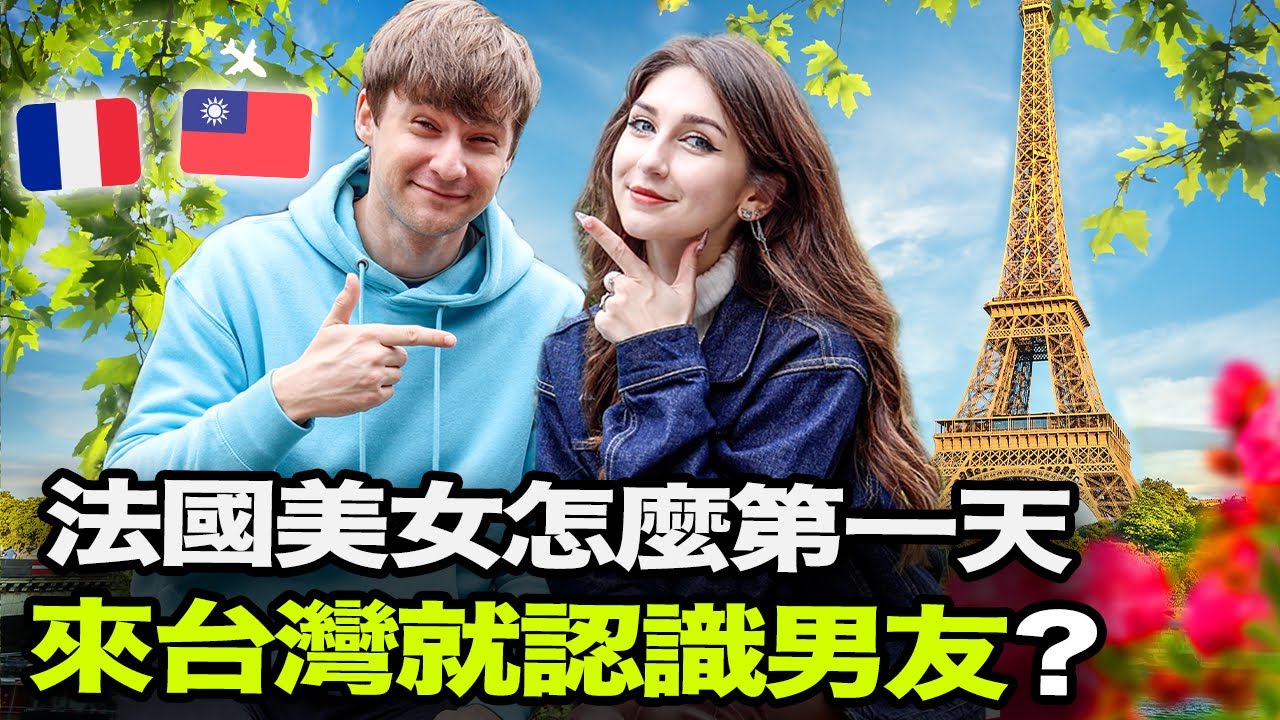 法國美女怎麼第一天來台灣就認識她男友?😯 外國人分享住在台灣的經驗🇫🇷🇹🇼