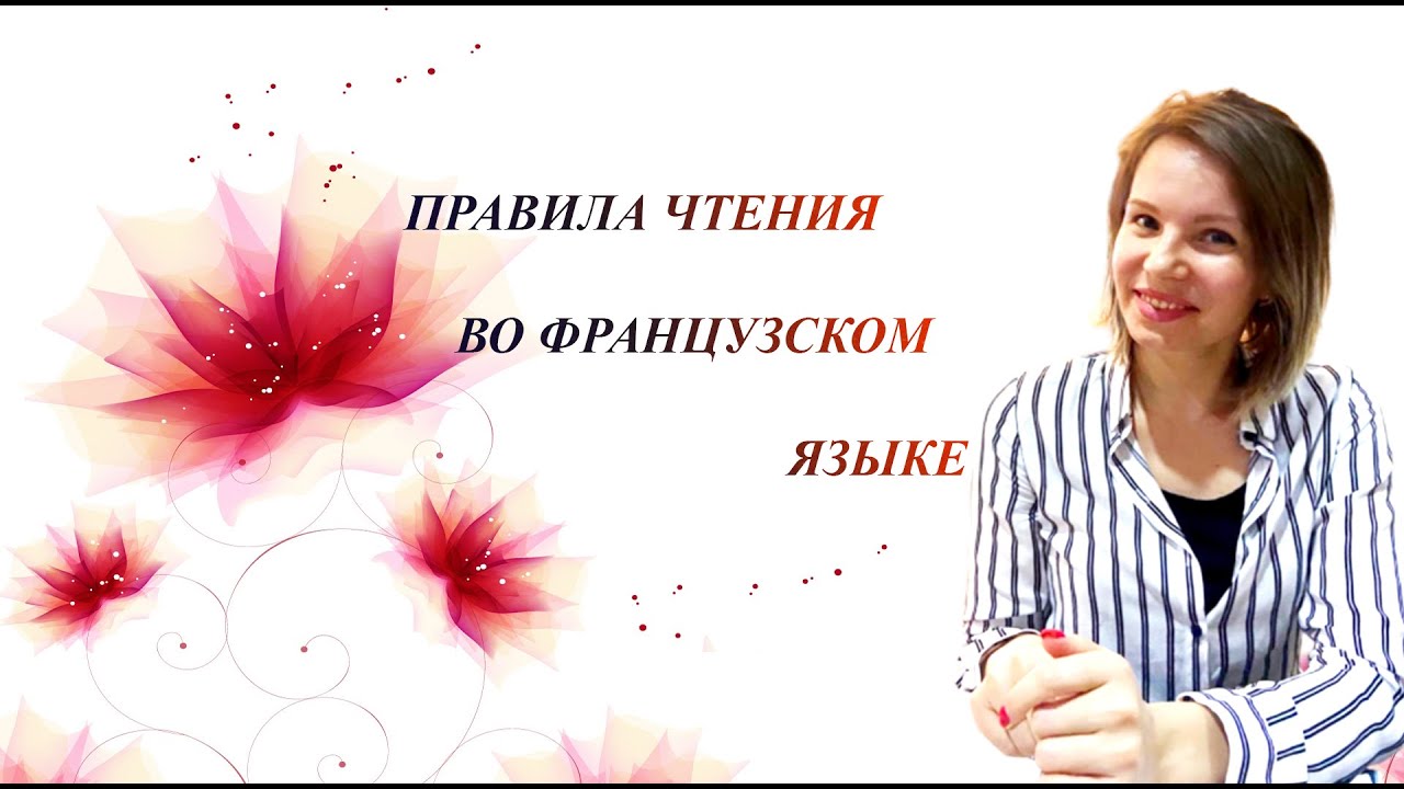 Учимся читать на французском языке. Правила чтения