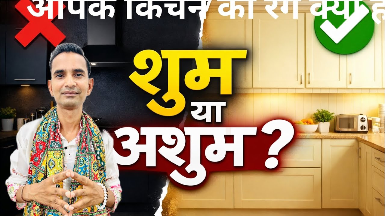 किचन का रंग बदल सकता है आपकी सेहत और पैसा |  Kitchen me kaunsa colour shubh hai aur kaunsa nahi? 