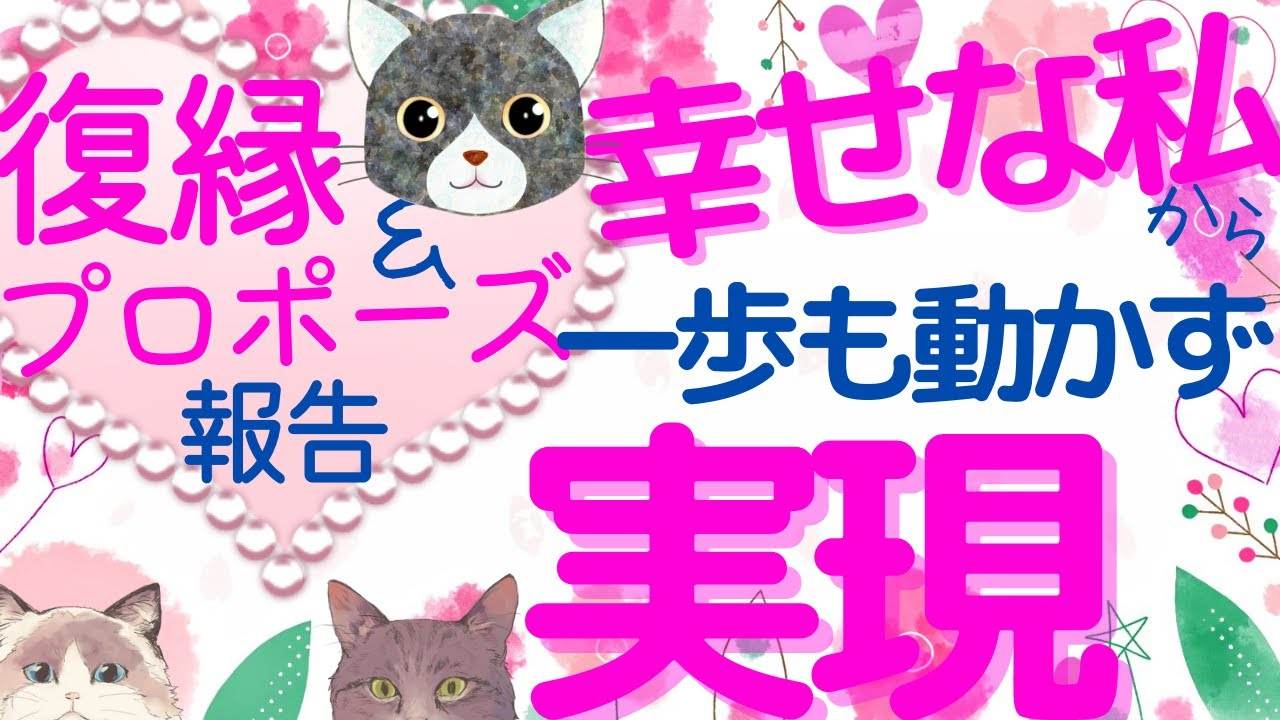 復縁＆プロポーズ報告♡別れて10か月！「幸せな私」がベースだと気づいて願望実現【潜在意識/恋愛/復縁/片思い/引き寄せの法則】