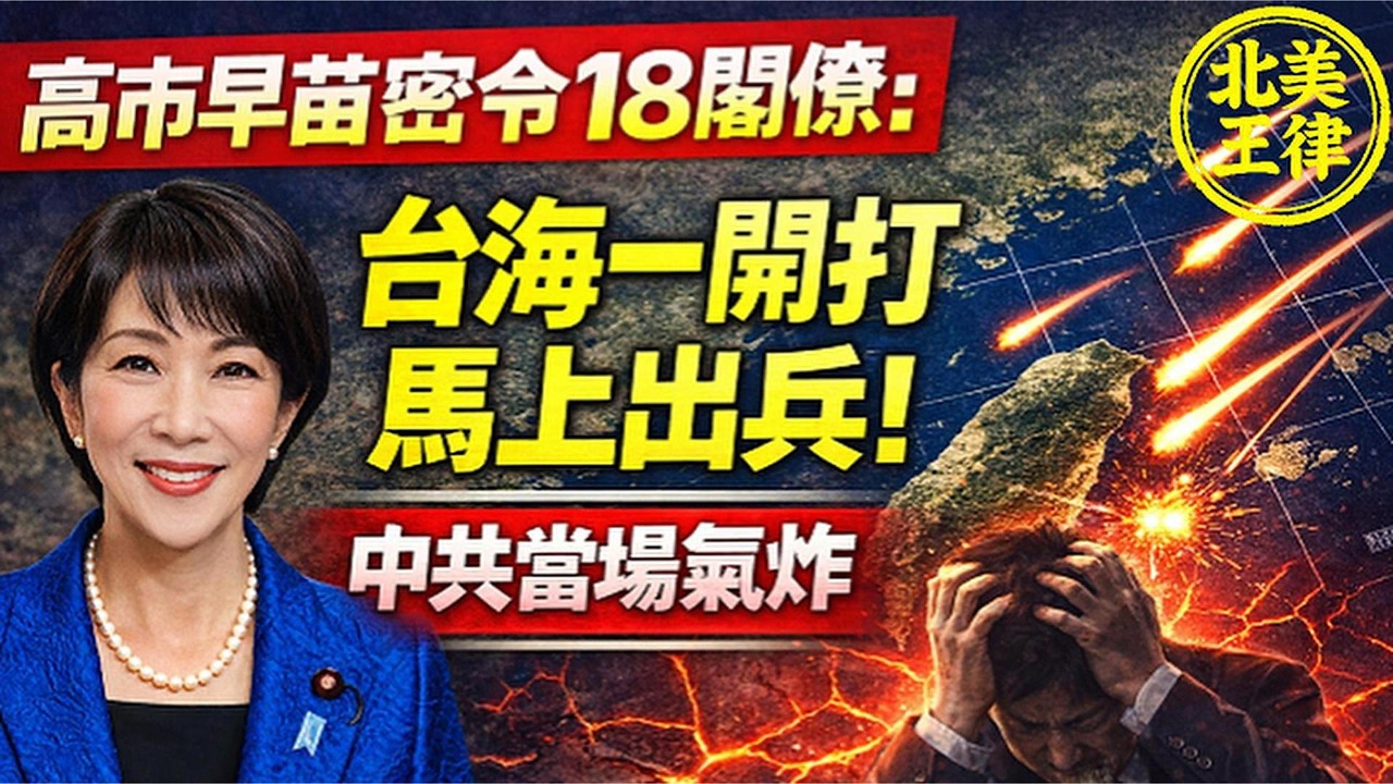 日本徹底不演了！高市早苗密令18閣僚：台海一開打馬上出兵！中共氣到當場吐血倒地｜北美王律觀台海第1047期｜Japan Ready to Act on Taiwan?