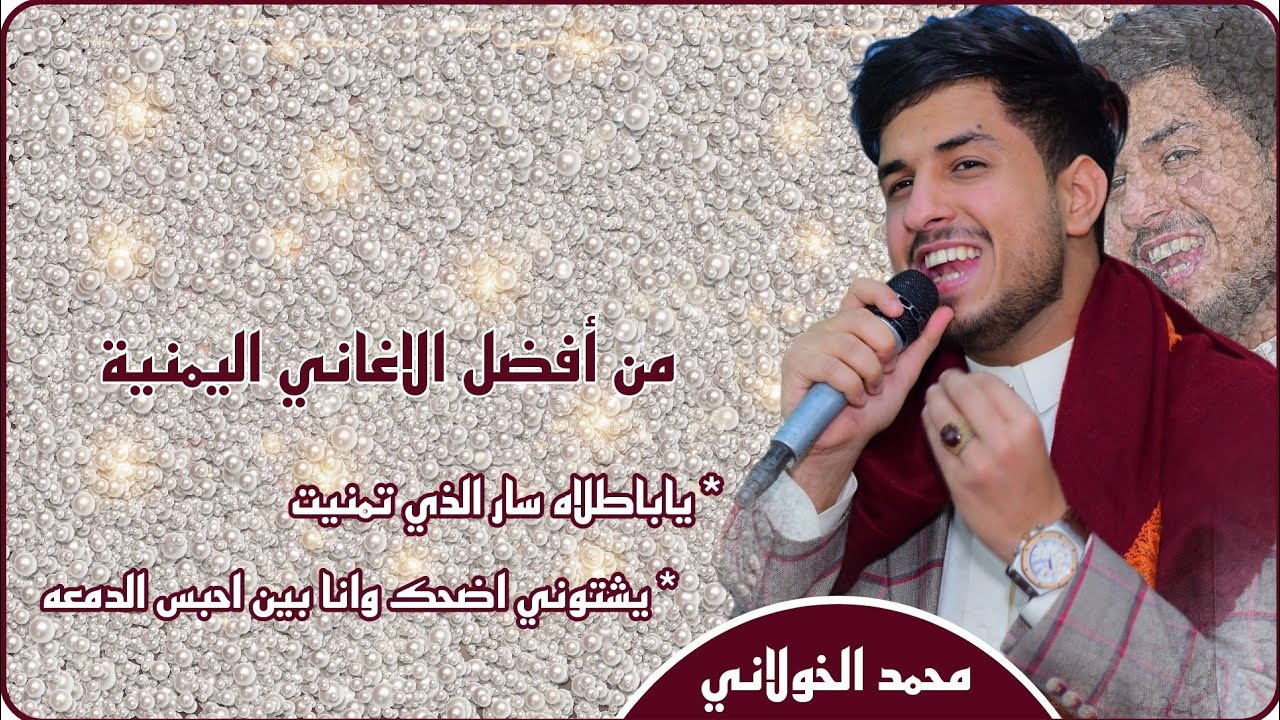 محمد الخولاني || من أفضل الاغاني اليمنية || ياباطلاه سار الذي تمنيت&يشتوني اضحك ونا بين احبس الدمعه