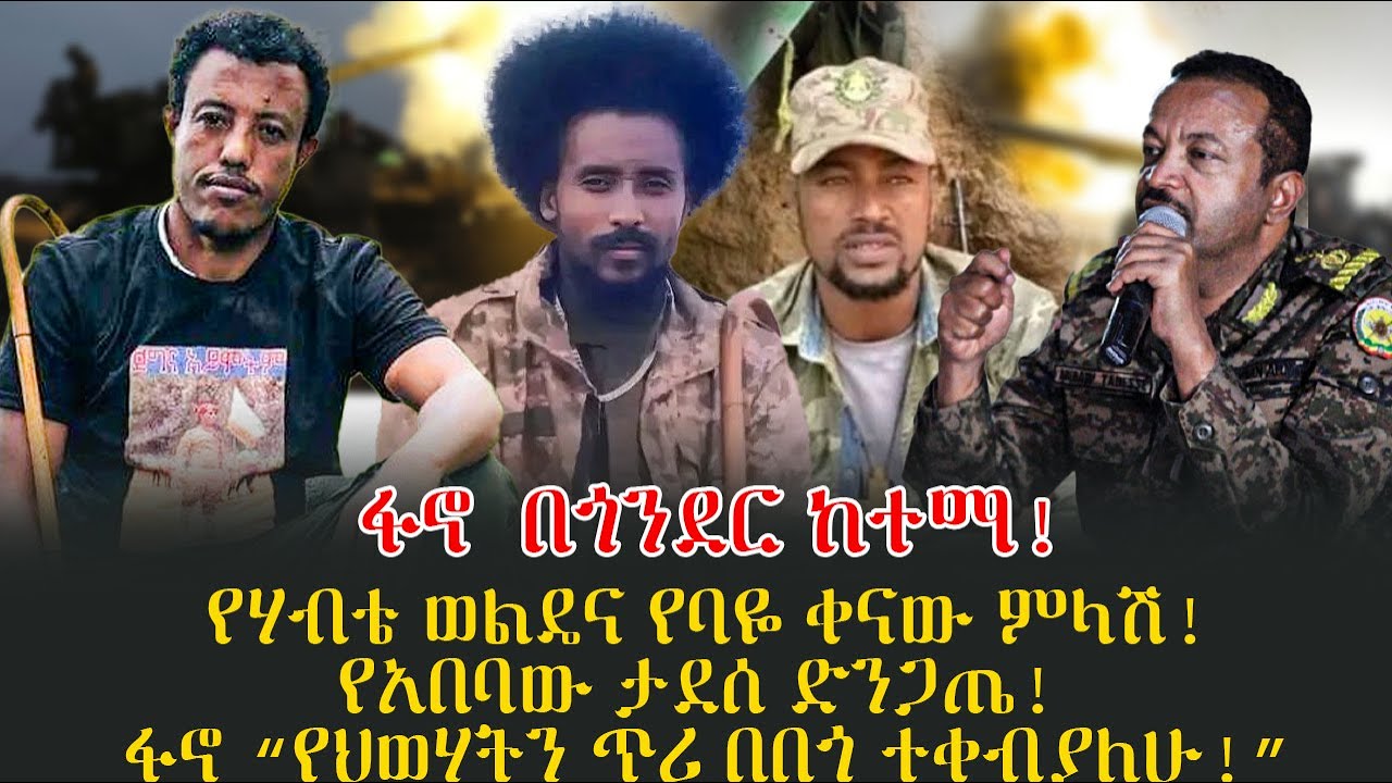 ፋኖ  በጎንደር ከተማ!የሃብቴ ወልዴና የባዬ ቀናው ምላሽ!የአበባው ታደሰ ድንጋጤ!  ፋኖ “የህወሃትን ጥሪ በበጎ ተቀብያለሁ!”