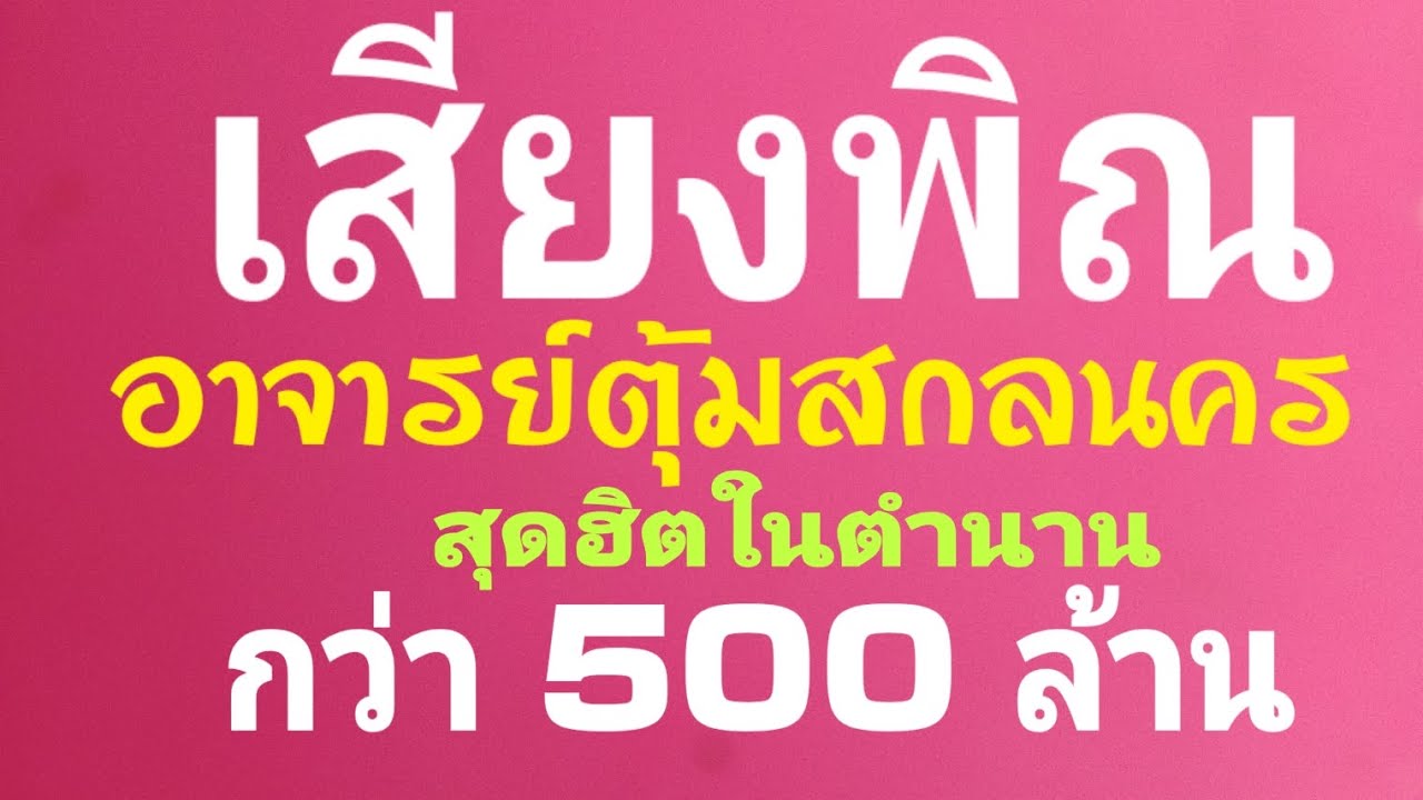 เสียงพิณ  อาจารย์ตุ้มสกลนคร  สุดฮิตในตำนาน  กว่า 500 ล้านคนดู