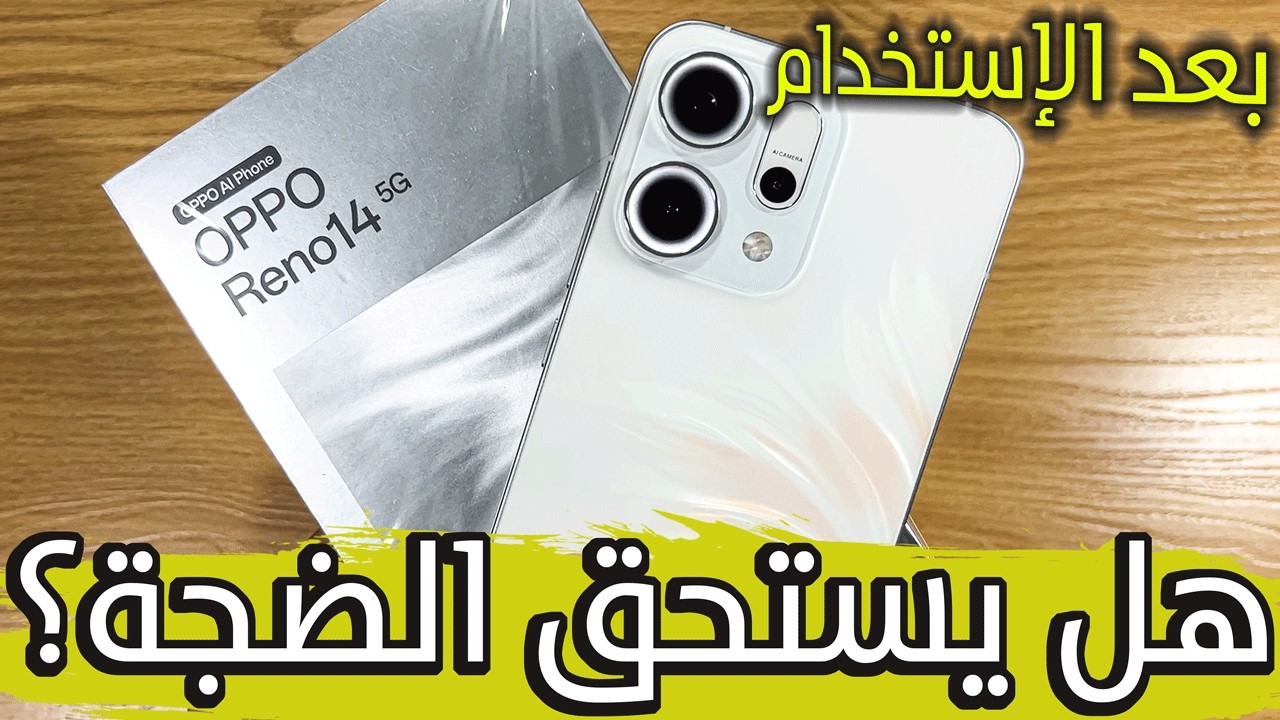 مراجعة تفصيلية بعد الإستخدام رينو 14  مميزات وعيوب reno 14 هل يستحق الشراء؟