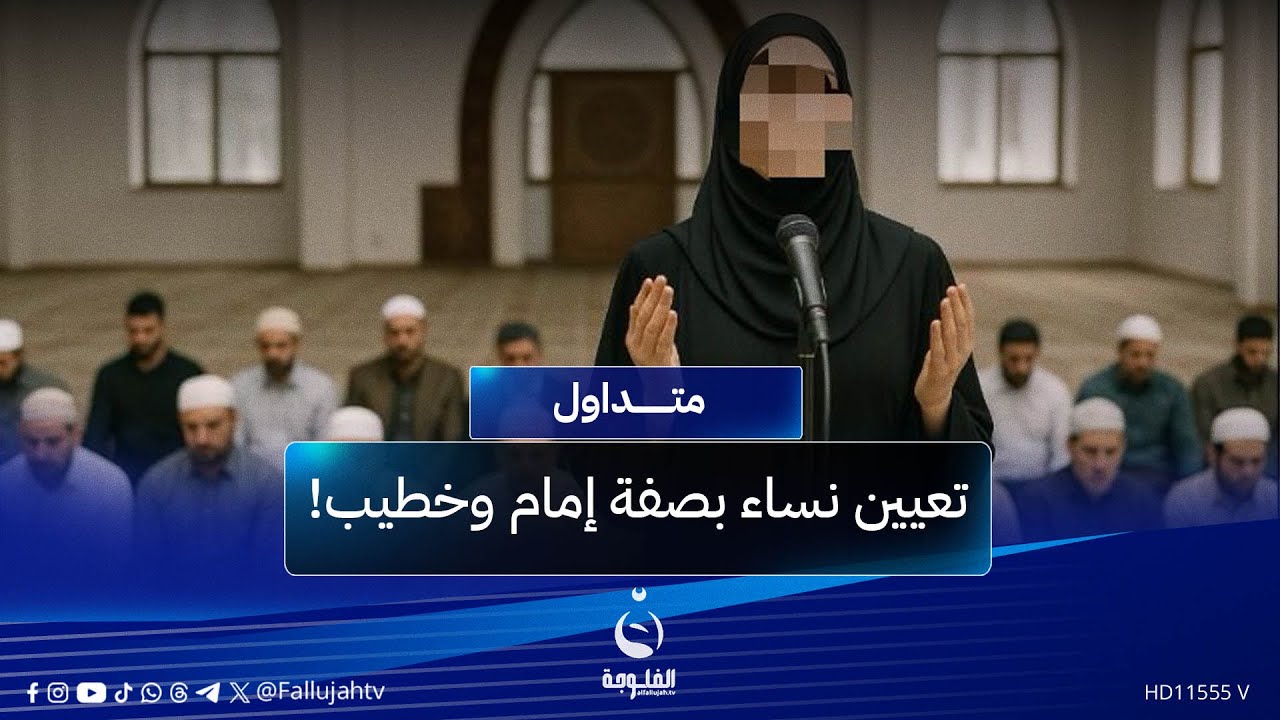 وظائف أثارت السخرية..تعيين نساء بصفة 