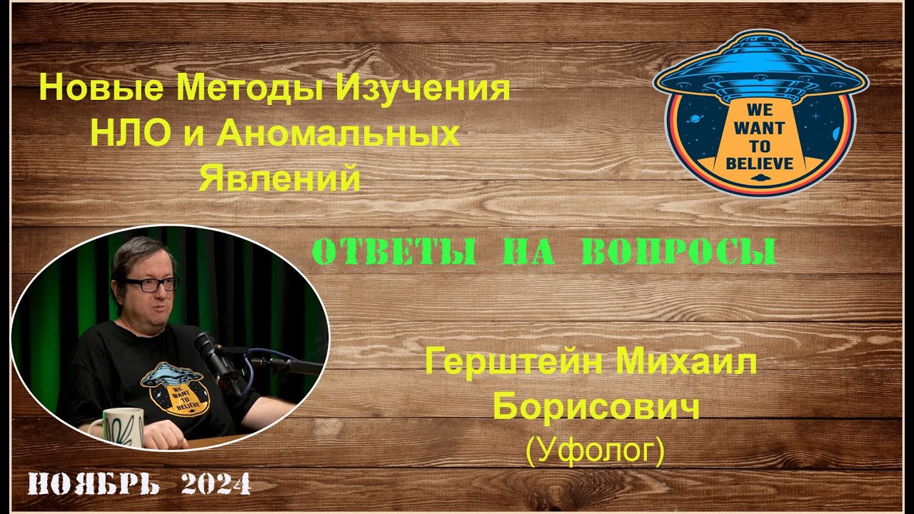 ч2 Ответы На Вопросы. Новые Методы Изучения НЛО и Аномальных Явлений. Михаил Герштейн (уфолог)