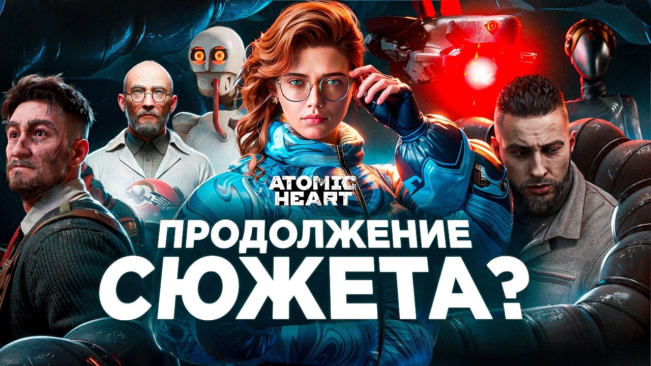 СЮЖЕТ ATOMIC HEART DLC 3 