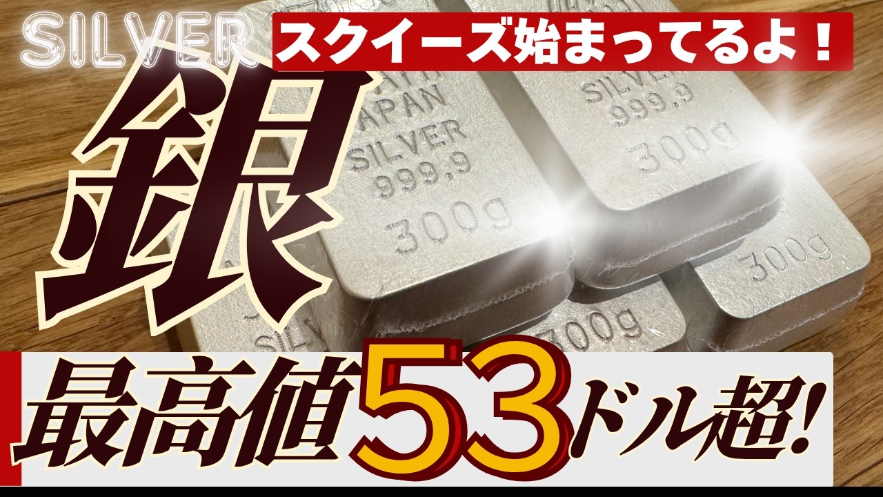 【いま何が起きてるの？】銀（シルバー）スクイーズで銀価格急上昇！今後の見通しや注意点も解説【持たない銀投資も紹介】