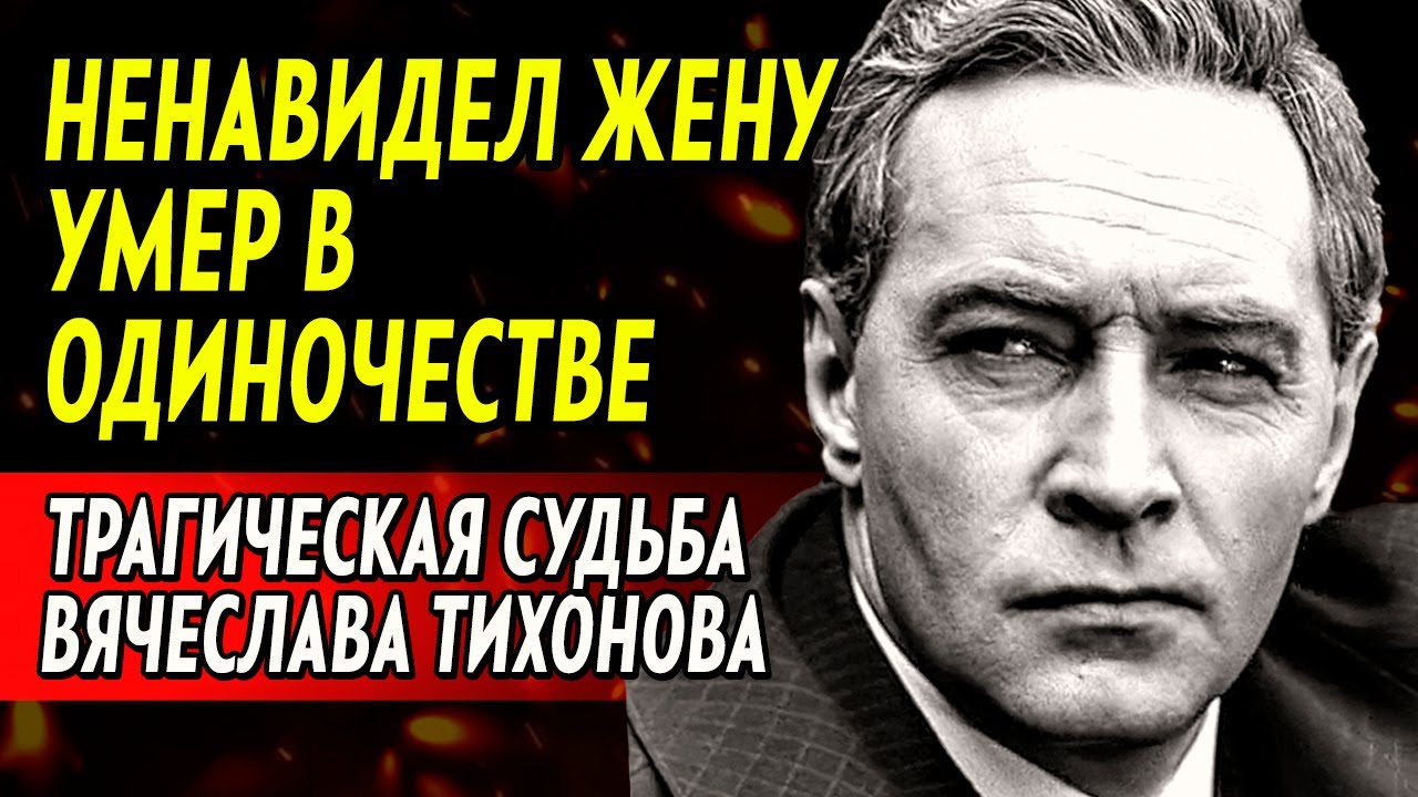 Умирал на даче в одиночестве и бедности. Все финансы были в руках дочери. Конец Вячеслава Тихонова