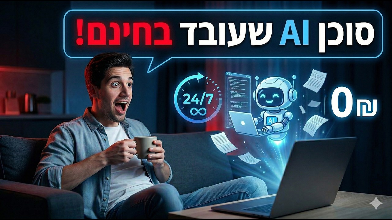 סוכן AI שעובד 24/7 בחינם - בלי לגעת במחשב SuperAgents Base44