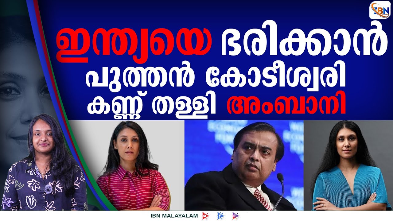 അംബാനിയെ പിന്നിലാക്കി പുതിയ കോടീശ്വരി!