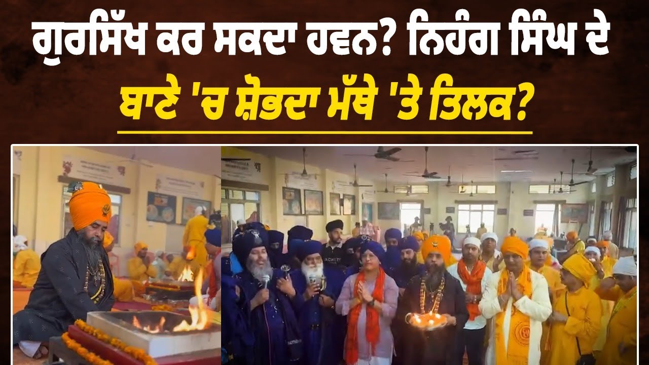 ਗੁਰਸਿੱਖ ਕਰ ਸਕਦਾ ਹਵਨ? ਨਿਹੰਗ ਸਿੰਘ ਦੇ ਬਾਣੇ 'ਚ ਸ਼ੋਭਦਾ ਮੱਥੇ 'ਤੇ ਤਿਲਕ? ਬਾਬਾ ਹਰਜੀਤ ਸਿੰਘ ਰਸੂਲਪੁਰ ਵਾਲੇ ||