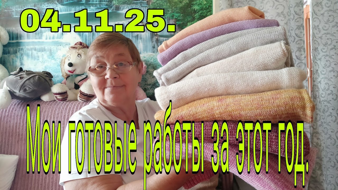 04.11.25. Готовые работы за этот 25.год.