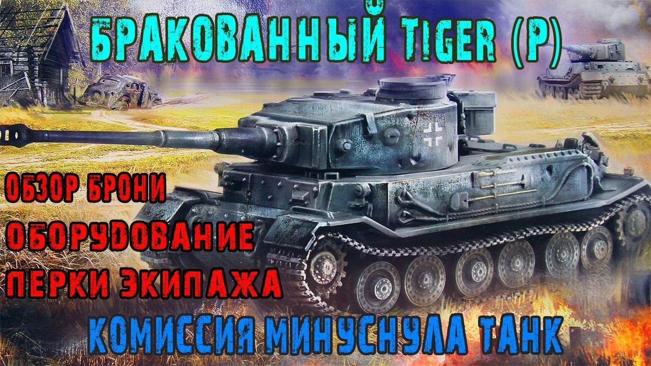 Бракованный Tiger (P) Танк который минуснула комиссия