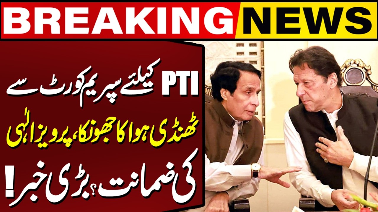 Good News For PTI & Imran Khan? | Parvez Elahi Bail Approved? | Latest Breaking News | Capital TV