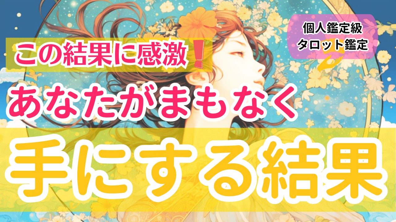 この結果に感激❣️ 近々あなたが手にする結果