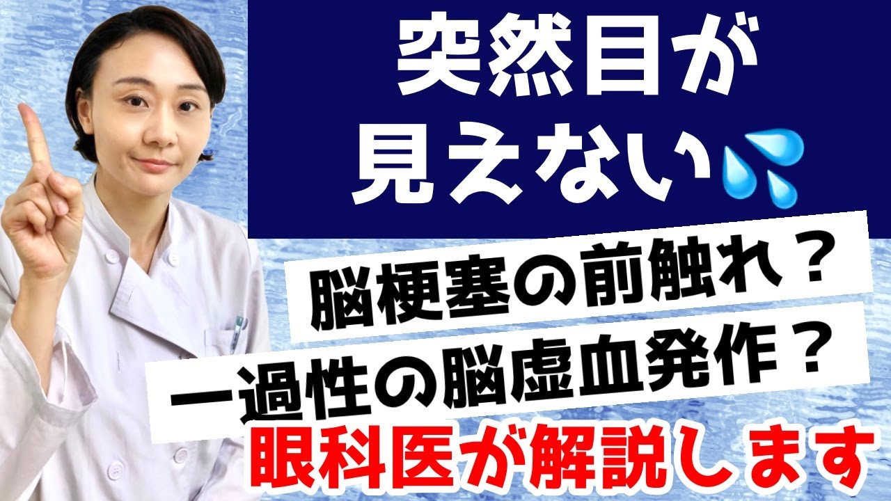 【脳梗塞の前兆？】突然目が見えない！一時的に見えなくなった！原因など眼科医が解説します。