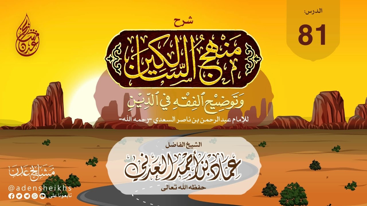 ٨١ - شرح منهج السالكين وتوضيح الفقه في الدين | الشيخ عماد بن أحمد العدني