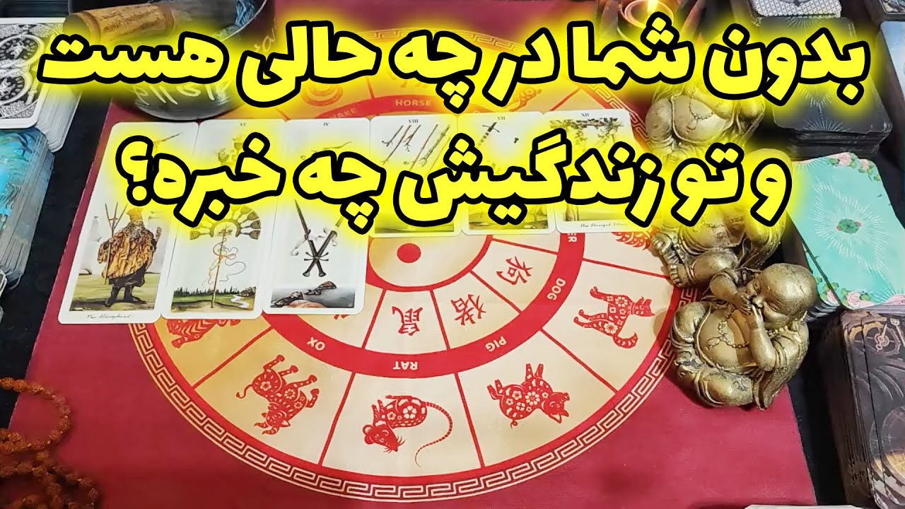 فال امپراطور - بدون شما در چه حالی هست و تو زندگیش چه خبره؟