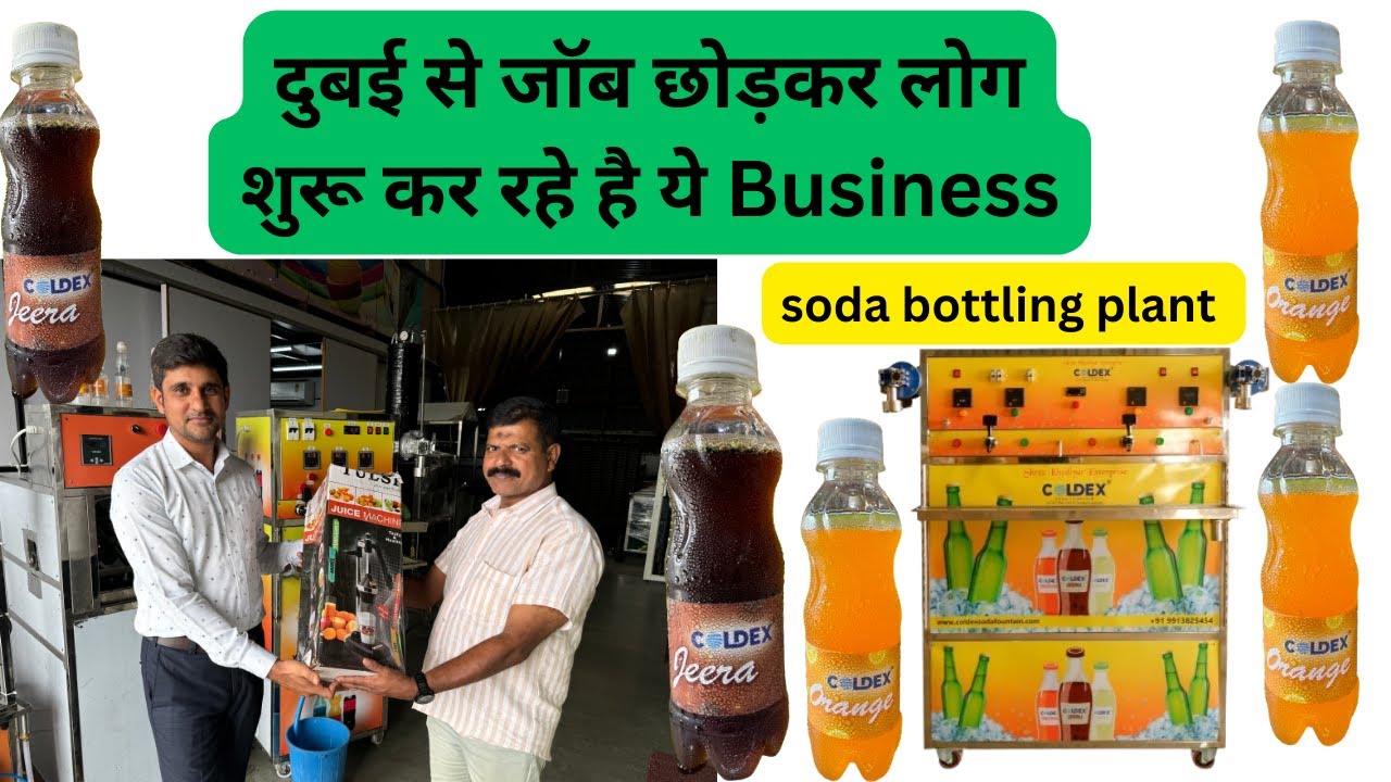 #smallbusiness #sodabottlingplant सोडा बोटिंग प्लांट ,दुबई से जॉब छोड़कर लोग शुरू कर रहे है ये