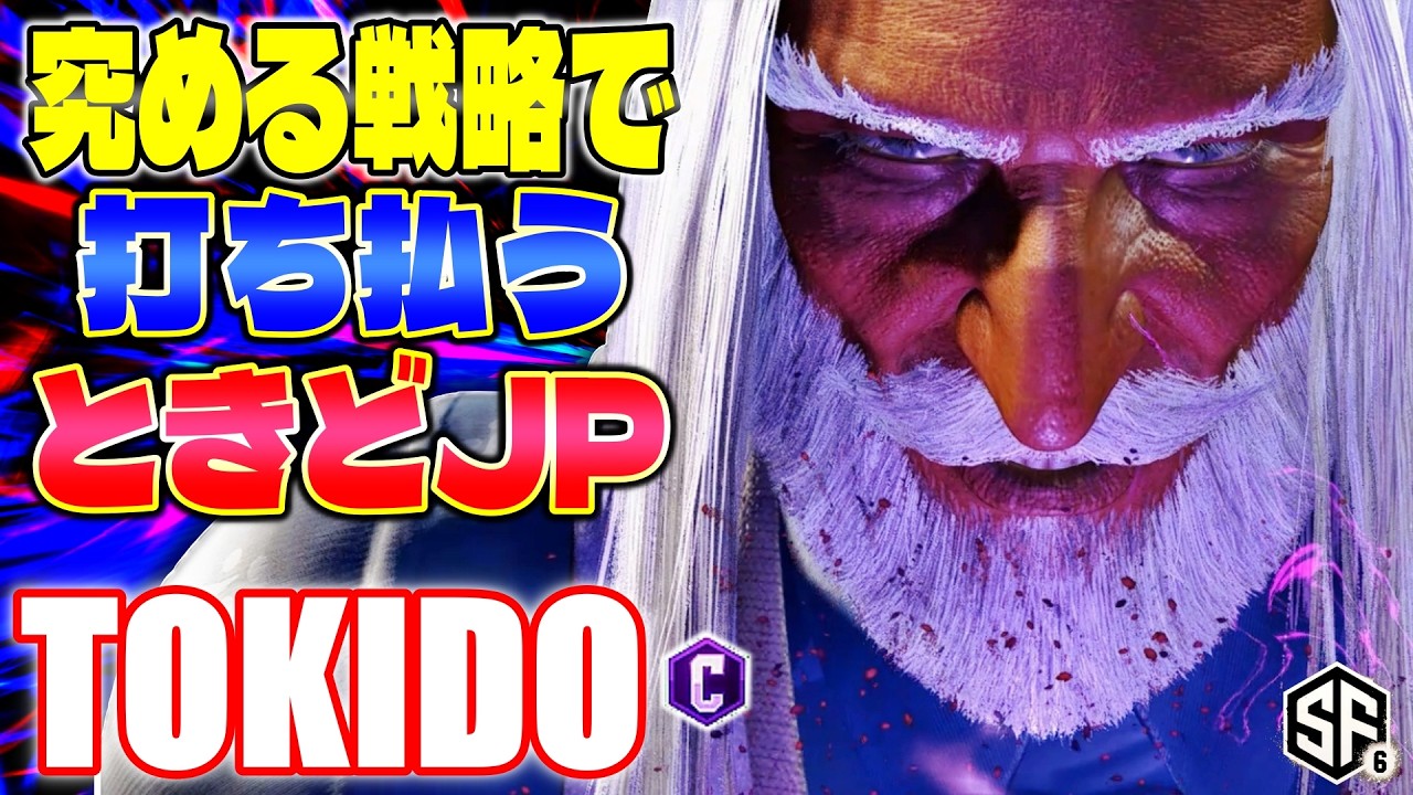 【スト6】極める戦略で打ち払うときどJP ときど (JP) 【STREET FIGHTER 6】