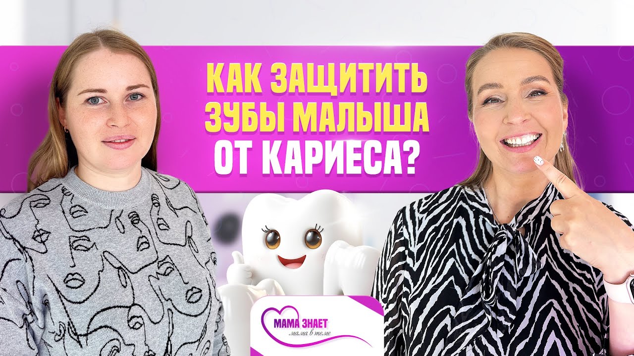 Как защитить зубы малыша от кариеса?