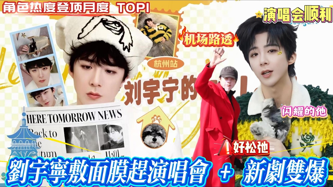 刘宇宁敷面膜赶演唱会，红大衣帅翻，携爱宠呆米抵杭紧锣密鼓彩排；另一边《玫瑰丛生》角色热度登顶月度TOP1，总计64个广告，超点完结广告逆势暴涨，扛剧扛招商扛流量三冠王！#liuyuning #刘宇宁