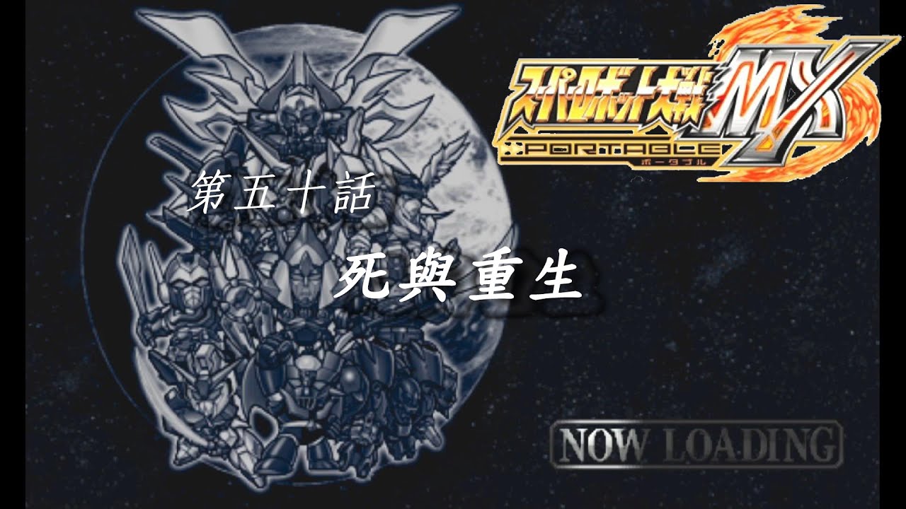 #懷舊 PSP 超級機器人大戰MX スーパーロボット大戦MX【第五十話：死與重生 / シト新生】 SuperRobotWarsMX #超級系路線 #戰鬥畫面全開