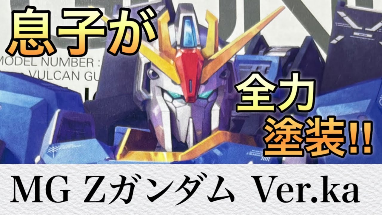 【ガンプラ】0.5秒の変形なんて無理です！複雑な変形がヤバすぎる！MGゼータガンダムVer.ka製作レビュー