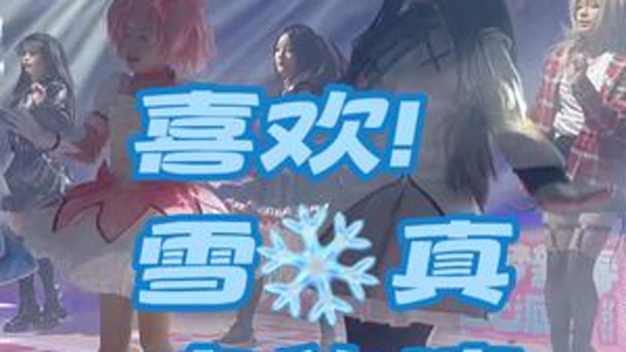 是焰圆！《喜欢！雪❄️真实的魔法》青岛DC幻梦新春次元派对随机舞蹈#演出现场视频 #焰圆#新年的第一支舞 #直拍 #路人视角